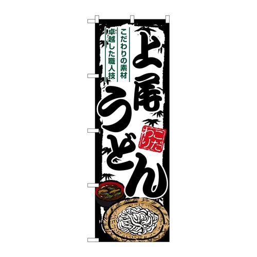 のぼりSNB−8589上尾うどん