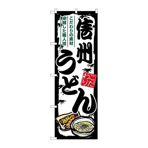 のぼりSNB−8590信州うどん