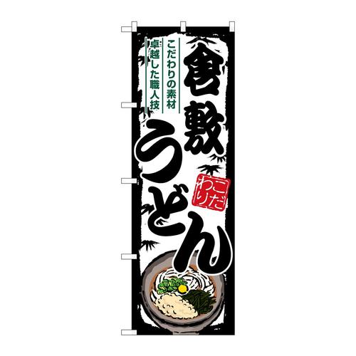 のぼりSNB−8593倉敷うどん