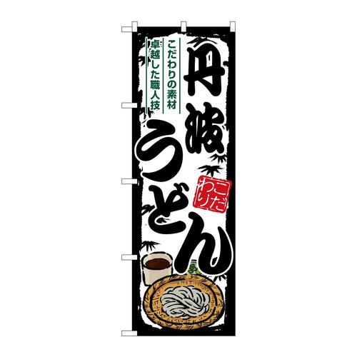 のぼりSNB−8595丹波うどん