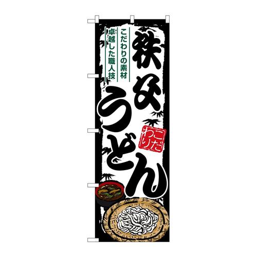のぼりSNB−8596秩父うどん