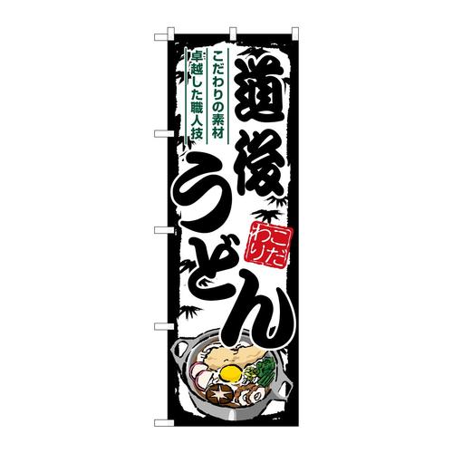 のぼりSNB−8598道後うどん