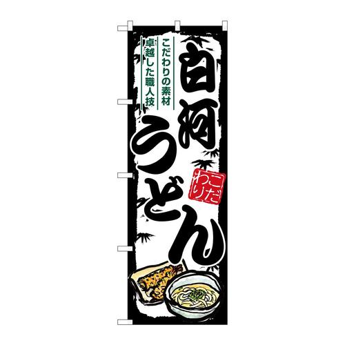 のぼりSNB−8602白河うどん