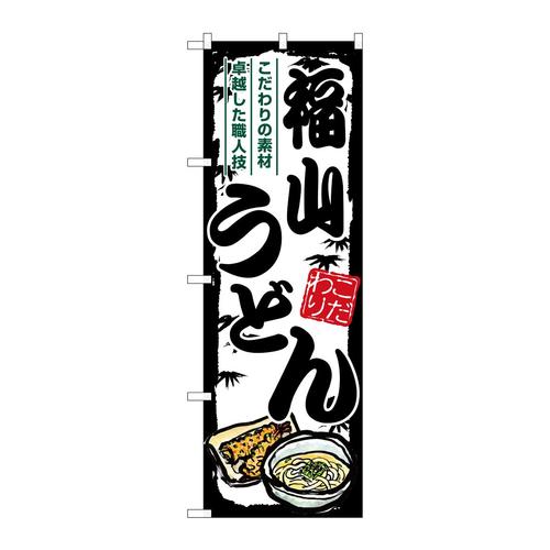 のぼりSNB−8606福山うどん