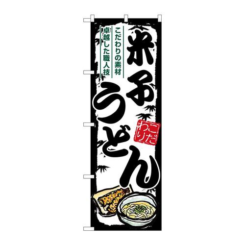 のぼりSNB−8607米子うどん