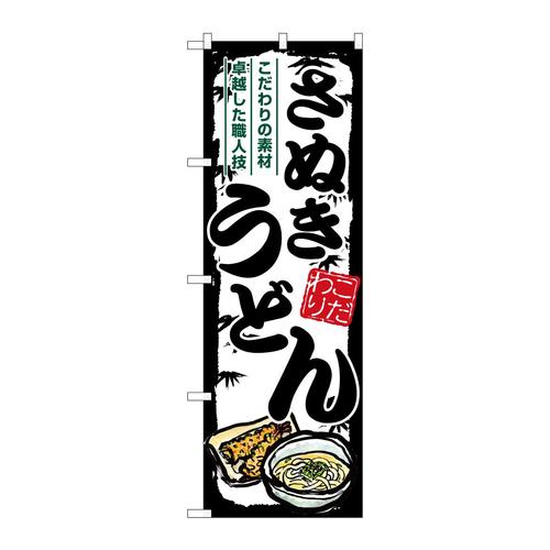のぼりSNB−8608さぬきうどん