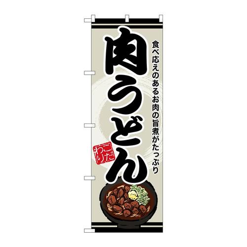 のぼりSNB−8611肉うどん