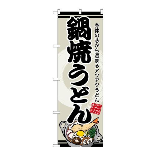 のぼりSNB−8612鍋焼うどん