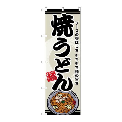 のぼりSNB−8613焼うどん