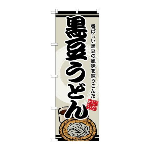 のぼりSNB−8614黒豆うどん