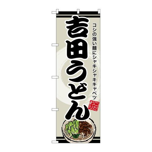 のぼりSNB−8615吉田うどん