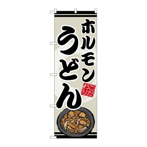 のぼりSNB−8617ホルモンうどん