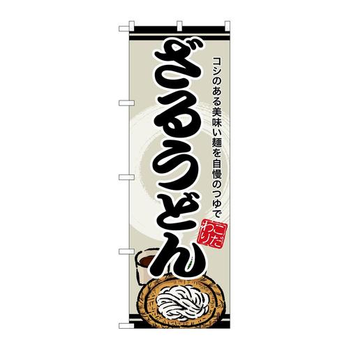 のぼりSNB−8619ざるうどん