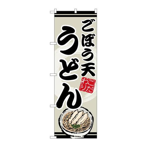 のぼりSNB−8620こぼう天うどん
