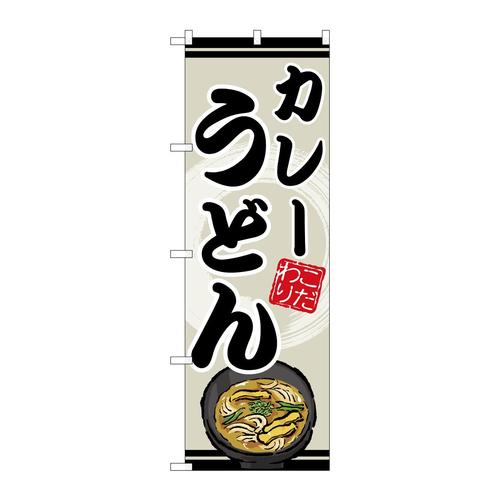 のぼりSNB−8621カレーうどん