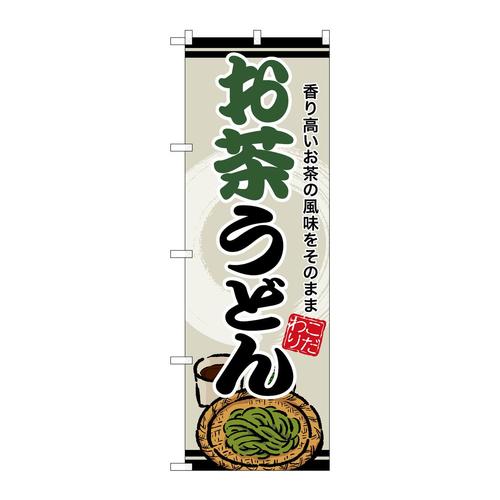 のぼりSNB−8622お茶うどん