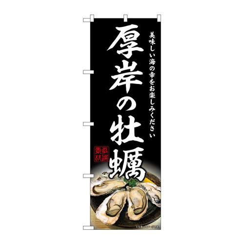 のぼりSNB−8623厚岸の牡蠣