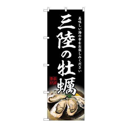 のぼりSNB−8625三陸の牡蠣