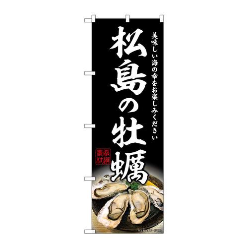 のぼりSNB−8627松島の牡蠣