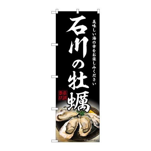のぼりSNB−8628石川の牡蠣