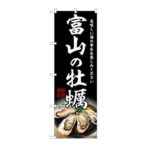 のぼりSNB−8629富山の牡蠣