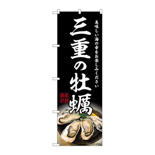 のぼりSNB−8631三重の牡蠣