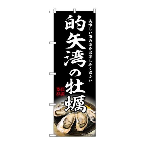 のぼりSNB−8632的矢湾の牡蠣