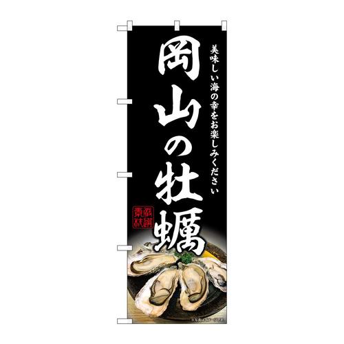 のぼりSNB−8635岡山の牡蠣