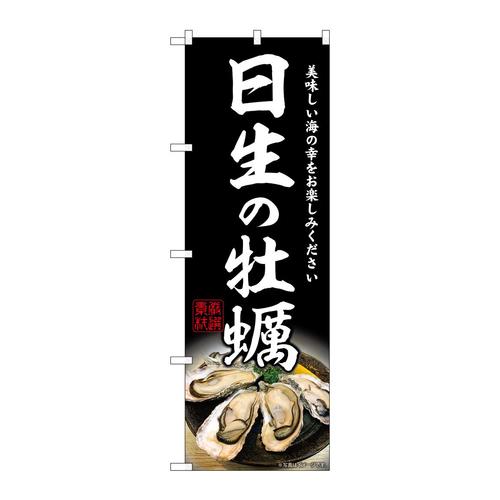 のぼりSNB−8637日生の牡蠣