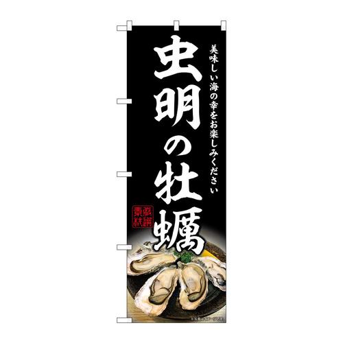 のぼりSNB−8638虫明の牡蠣