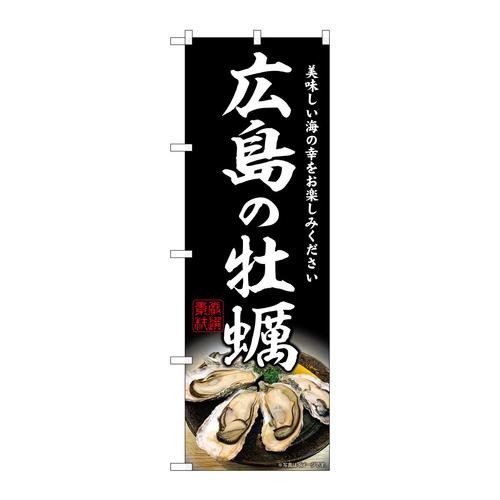 のぼりSNB−8639広島の牡蠣