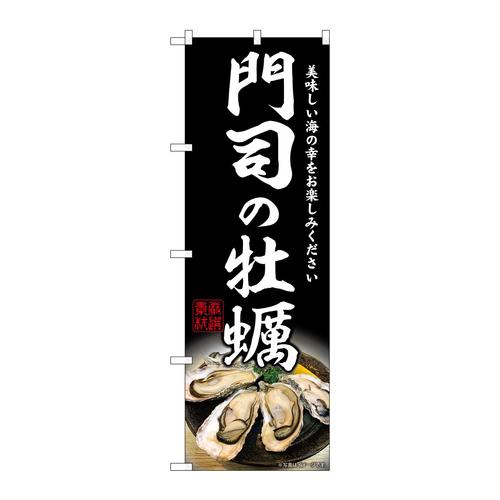 のぼりSNB−8643門司の牡蠣