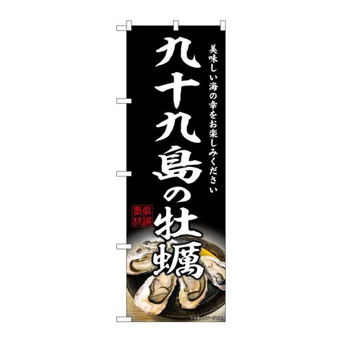 のぼりSNB−8645九十九島の牡蠣