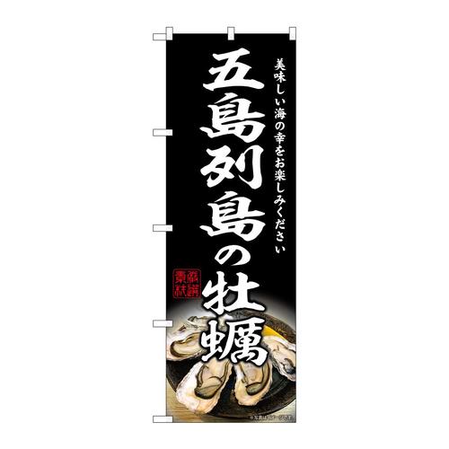 のぼりSNB−8646五島列島の牡蠣