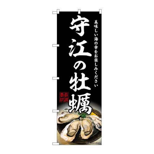のぼりSNB−8647守江の牡蠣