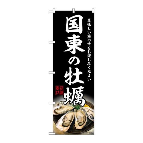 のぼりSNB−8648国東の牡蠣
