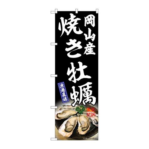 のぼりSNB−8652焼き牡蠣岡山産黒