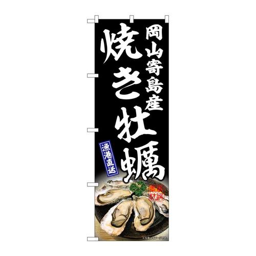 のぼりSNB−8653焼き牡蠣岡山寄島産黒