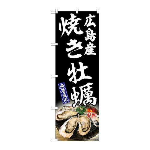 のぼりSNB−8654焼き牡蠣広島産黒