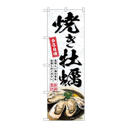 のぼりSNB−8655焼き牡蠣白