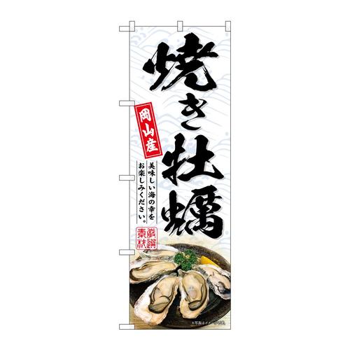 のぼりSNB−8656焼き牡蠣岡山産白