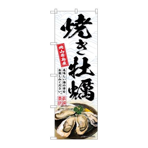 のぼりSNB−8657焼き牡蠣岡山寄島産白