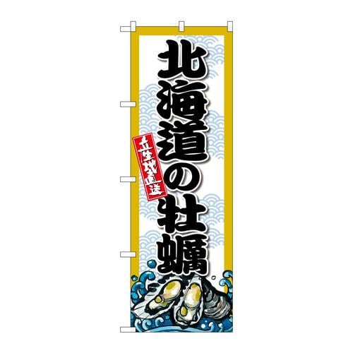 のぼりSNB−8659北海道の牡蠣