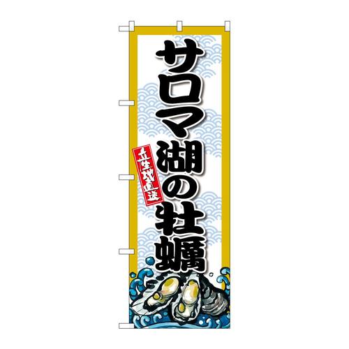 のぼりSNB−8660サロマ湖の牡蠣