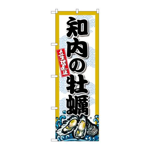 のぼりSNB−8661知内の牡蠣
