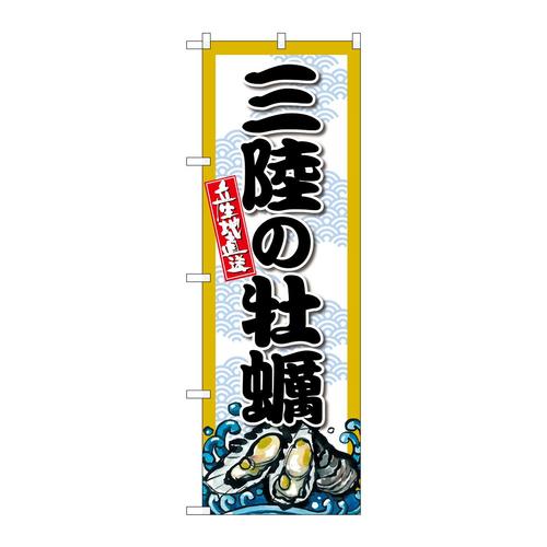 のぼりSNB−8666三陸の牡蠣