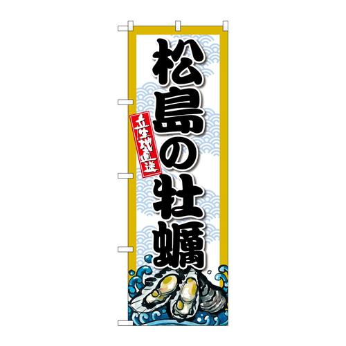 のぼりSNB−8668松島の牡蠣