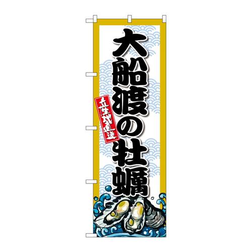 のぼりSNB−8669大船渡の牡蠣