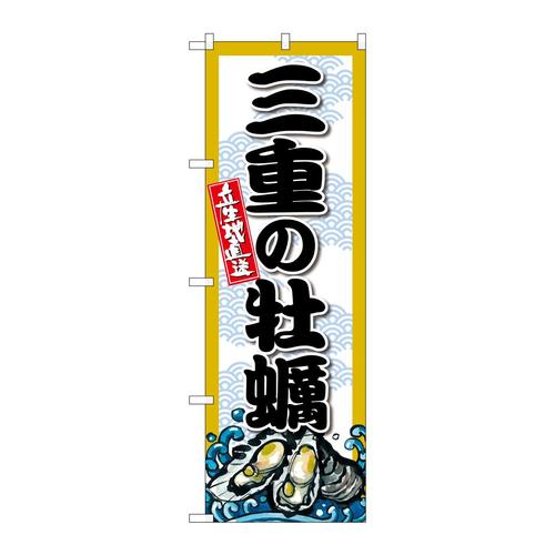 のぼりSNB−8670三重の牡蠣