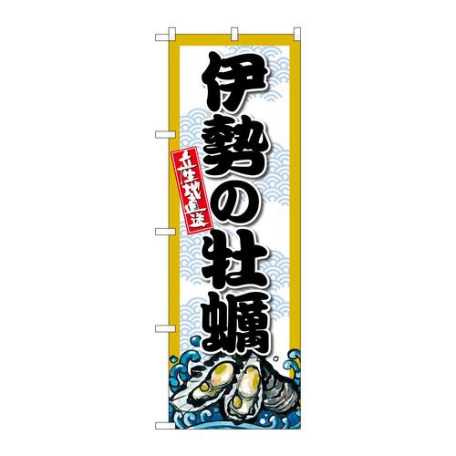 のぼりSNB−8671伊勢の牡蠣